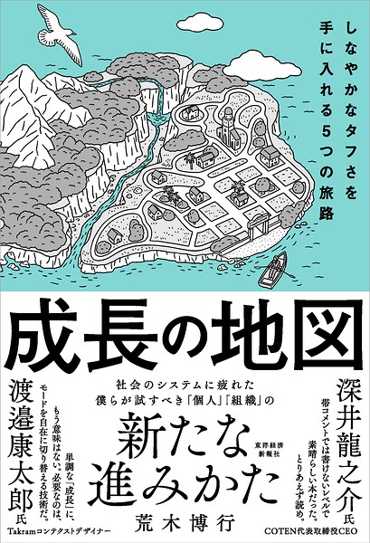 成長の地図 しなやかなタフさを手に入れる5つの旅路