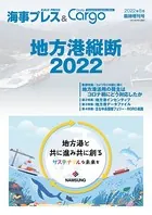 Dairy Cargo臨時増刊号地方港縦断2022