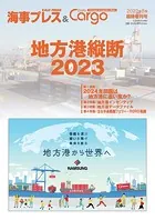 海事プレス＆Dairy Cargo臨時増刊号地方港縦断2023