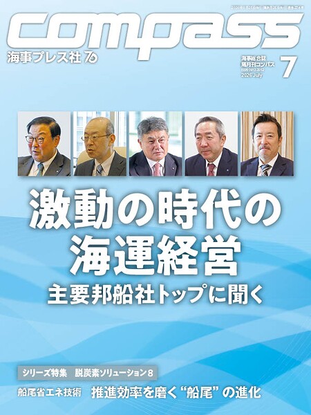 海事総合誌COMPASS