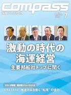 海事総合誌COMPASS