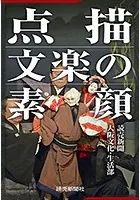 点描 文楽の素顔