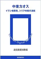中東カオス