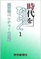 時代をひらく 関西発ベンチャーの挑戦