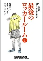 最後のロッカールーム 監督から選手たちへ贈るラスト・メッセージ