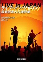 ライブ・イン・ジャパン 音楽記者の公演評集