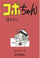 コボちゃん 2013年11月