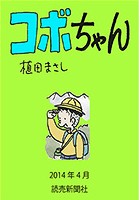 コボちゃん 2014年4月