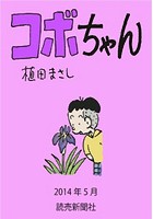 コボちゃん 2014年5月