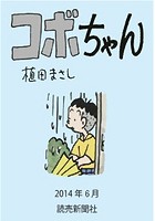 コボちゃん 2014年6月