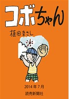 コボちゃん 2014年7月