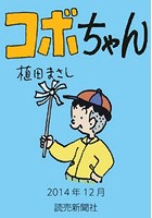 コボちゃん 2014年12月