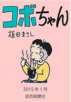 コボちゃん 2015年1月