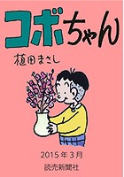 コボちゃん 2015年3月