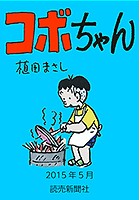 コボちゃん 2015年5月