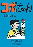 コボちゃん 2015年6月