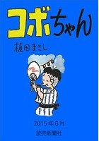 コボちゃん 2015年8月