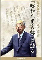 「昭和天皇実録」は語る 側近記録が明かした「君主」の苦悩