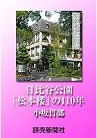 時代の証言者 日比谷公園 「松本楼」の110年