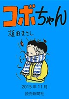 コボちゃん 2015年11月