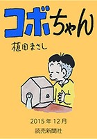 コボちゃん 2015年12月