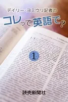デイリー・ヨミウリ記者の コレって英語で？
