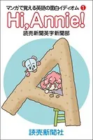 Hi，Annie！ マンガで覚える英語の面白イディオム