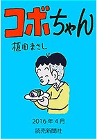 コボちゃん 2016年4月