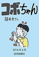 コボちゃん 2016年6月