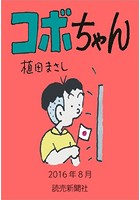 コボちゃん 2016年8月