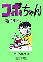 コボちゃん 2016年9月