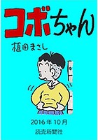 コボちゃん 2016年10月