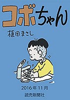 コボちゃん 2016年11月
