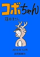 コボちゃん 2016年12月