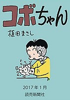 コボちゃん 2017年1月