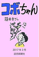 コボちゃん 2017年2月