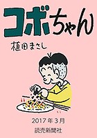 コボちゃん 2017年3月