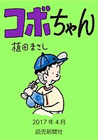 コボちゃん 2017年4月