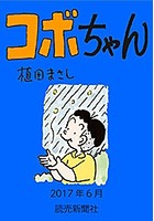 コボちゃん 2017年6月