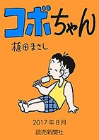 コボちゃん 2017年8月