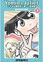 Yomio ＆ Juliet ステキな転校生と楽しく英会話