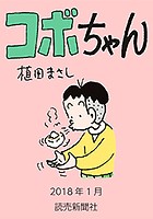 コボちゃん 2018年1月