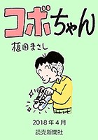 コボちゃん 2018年4月