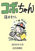 コボちゃん 2018年5月