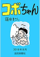 コボちゃん 2018年8月