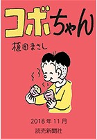 コボちゃん 2018年11月