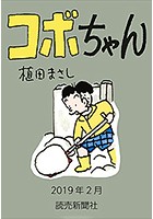 コボちゃん 2019年2月