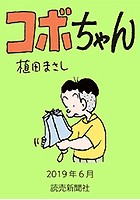 コボちゃん 2019年6月