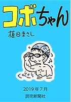 コボちゃん 2019年7月
