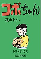 コボちゃん 2019年10月